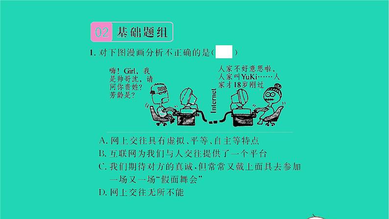 政治人教版七年级上册同步教学课件第2单元友谊的天空第五课交友的智慧第2框网上交友新时空习题04