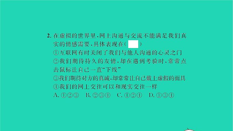 政治人教版七年级上册同步教学课件第2单元友谊的天空第五课交友的智慧第2框网上交友新时空习题05