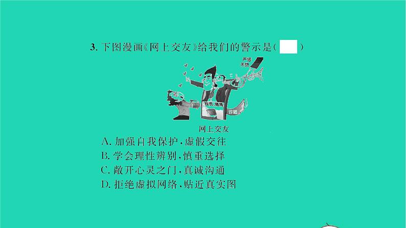 政治人教版七年级上册同步教学课件第2单元友谊的天空第五课交友的智慧第2框网上交友新时空习题06