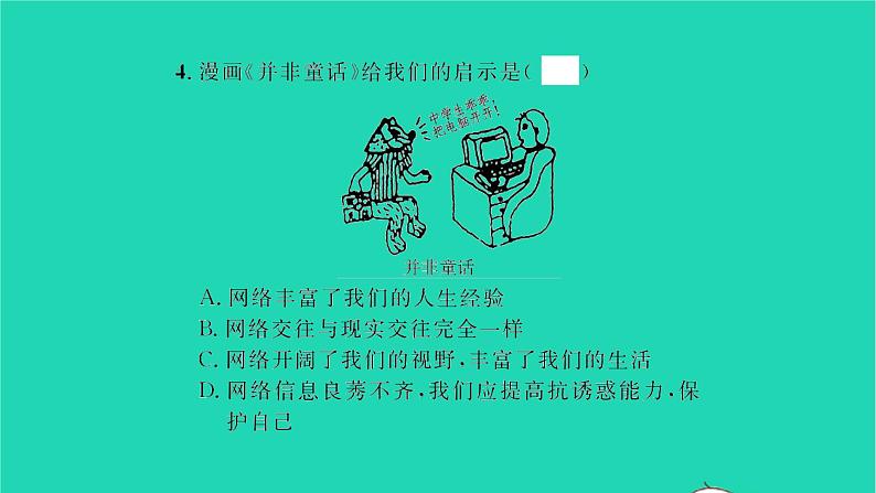 政治人教版七年级上册同步教学课件第2单元友谊的天空第五课交友的智慧第2框网上交友新时空习题07