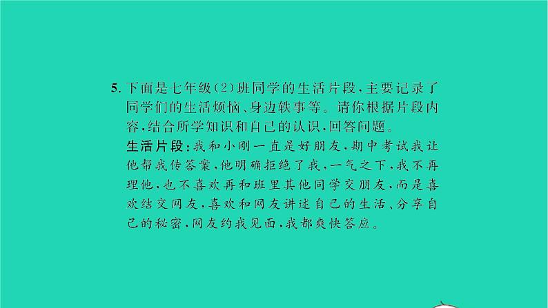 政治人教版七年级上册同步教学课件第2单元友谊的天空第五课交友的智慧第2框网上交友新时空习题08