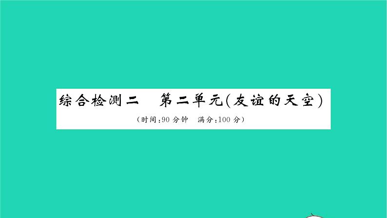 政治人教版七年级上册同步教学课件综合检测2第2单元友谊的天空习题第1页