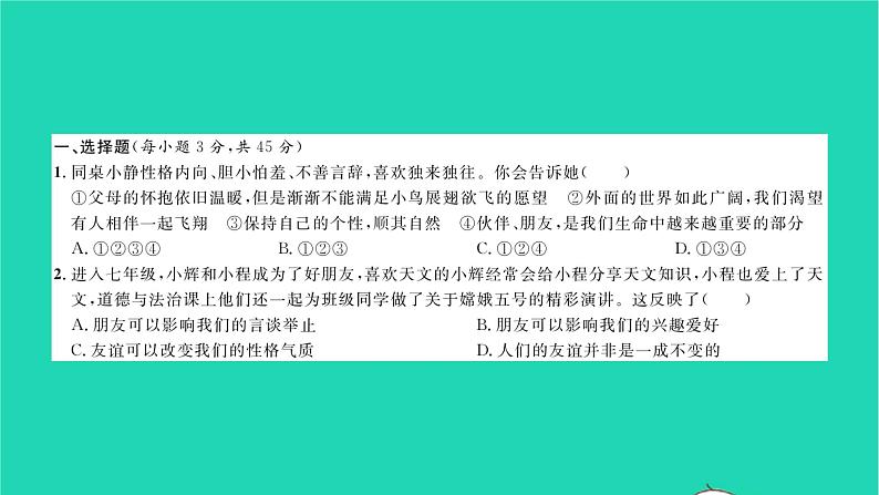 政治人教版七年级上册同步教学课件综合检测2第2单元友谊的天空习题第2页