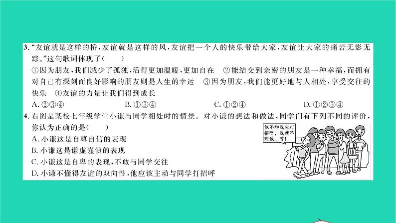 政治人教版七年级上册同步教学课件综合检测2第2单元友谊的天空习题第3页