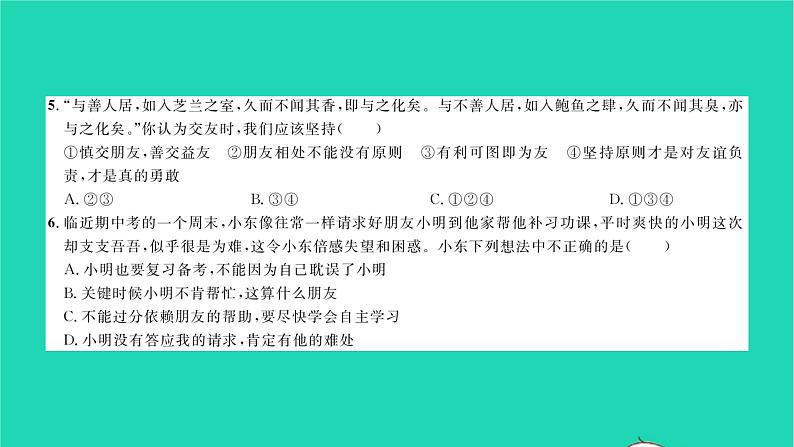 政治人教版七年级上册同步教学课件综合检测2第2单元友谊的天空习题第4页