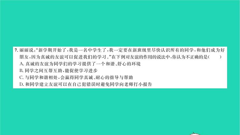 政治人教版七年级上册同步教学课件综合检测2第2单元友谊的天空习题第5页