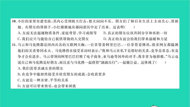 政治人教版七年级上册同步教学课件综合检测2第2单元友谊的天空习题第7页