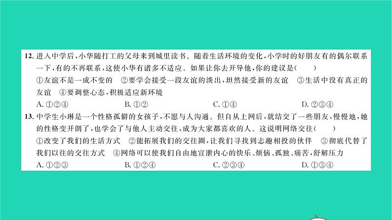 政治人教版七年级上册同步教学课件综合检测2第2单元友谊的天空习题第8页