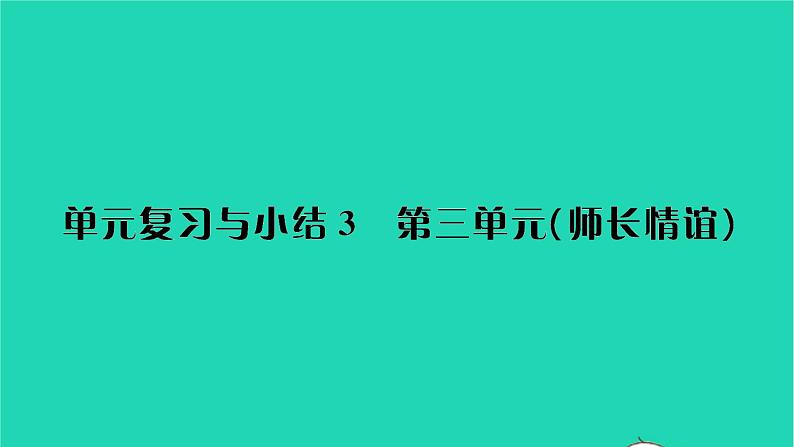 政治人教版七年级上册同步教学课件第3单元师长情谊单元复习与小结习题01