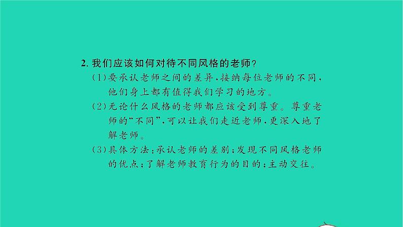 政治人教版七年级上册同步教学课件第3单元师长情谊单元复习与小结习题05