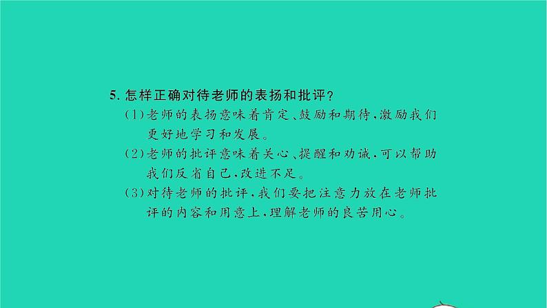 政治人教版七年级上册同步教学课件第3单元师长情谊单元复习与小结习题07