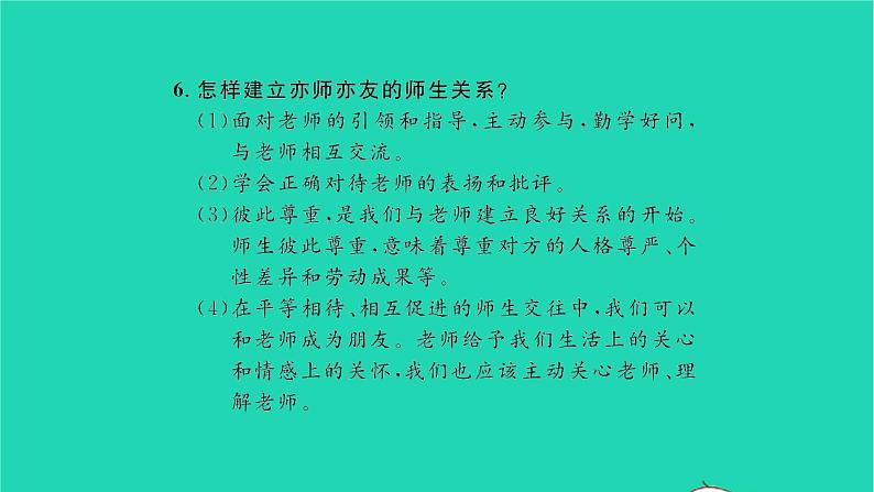 政治人教版七年级上册同步教学课件第3单元师长情谊单元复习与小结习题08