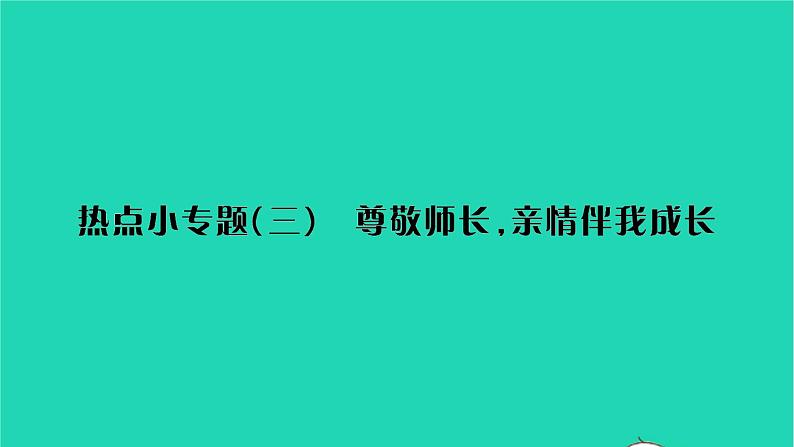 政治人教版七年级上册同步教学课件第3单元师长情谊热点小专题三尊敬师长亲情伴我成长习题01