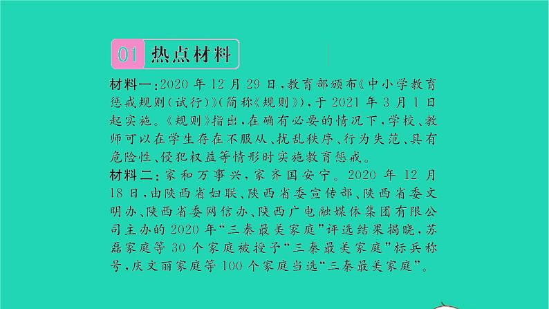 政治人教版七年级上册同步教学课件第3单元师长情谊热点小专题三尊敬师长亲情伴我成长习题02