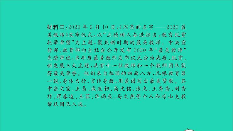 政治人教版七年级上册同步教学课件第3单元师长情谊热点小专题三尊敬师长亲情伴我成长习题03