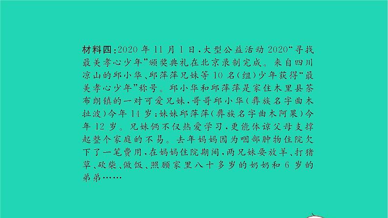 政治人教版七年级上册同步教学课件第3单元师长情谊热点小专题三尊敬师长亲情伴我成长习题04