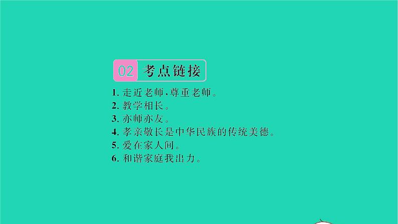 政治人教版七年级上册同步教学课件第3单元师长情谊热点小专题三尊敬师长亲情伴我成长习题05