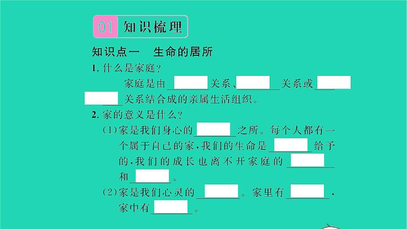 政治人教版七年级上册同步教学课件第3单元师长情谊第七课亲情之爱第1框家的意味习题02