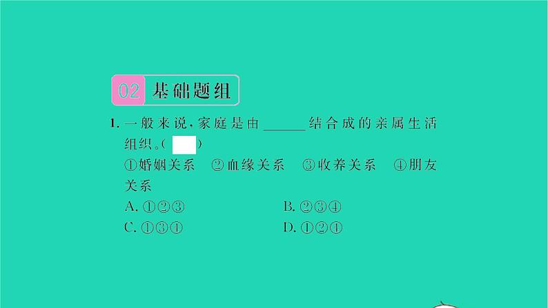 政治人教版七年级上册同步教学课件第3单元师长情谊第七课亲情之爱第1框家的意味习题05