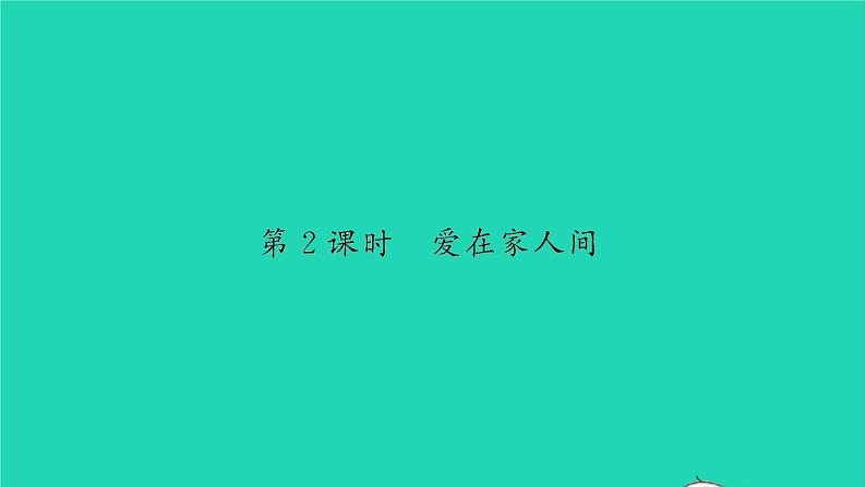 政治人教版七年级上册同步教学课件第3单元师长情谊第七课亲情之爱第2框爱在家人间习题01