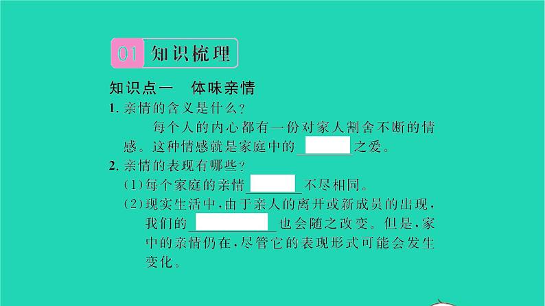 政治人教版七年级上册同步教学课件第3单元师长情谊第七课亲情之爱第2框爱在家人间习题02