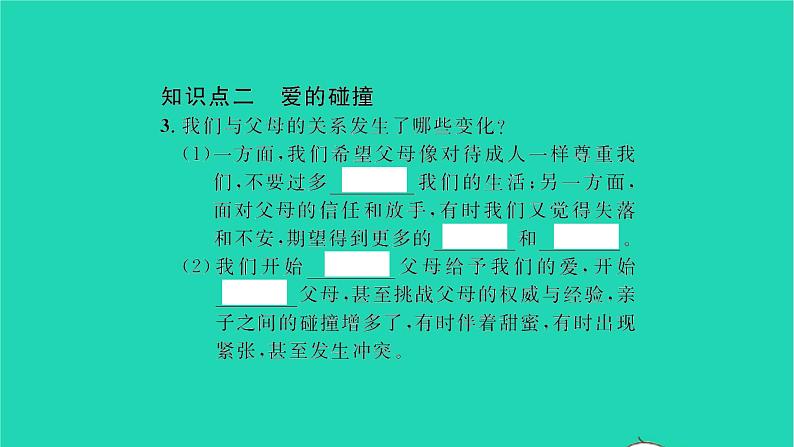 政治人教版七年级上册同步教学课件第3单元师长情谊第七课亲情之爱第2框爱在家人间习题03