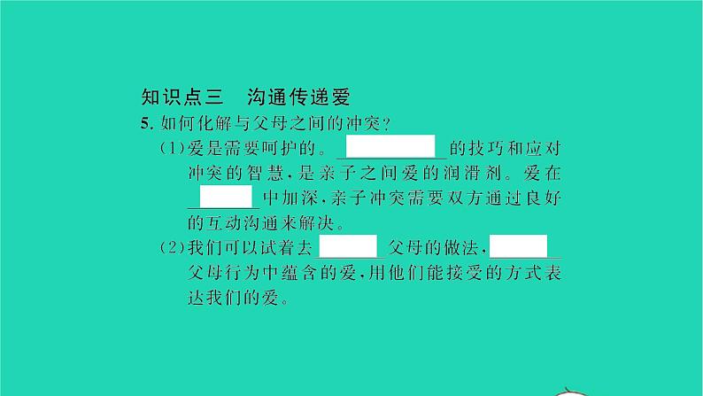 政治人教版七年级上册同步教学课件第3单元师长情谊第七课亲情之爱第2框爱在家人间习题05