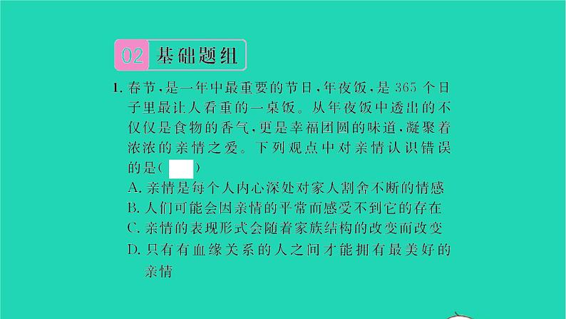 政治人教版七年级上册同步教学课件第3单元师长情谊第七课亲情之爱第2框爱在家人间习题06