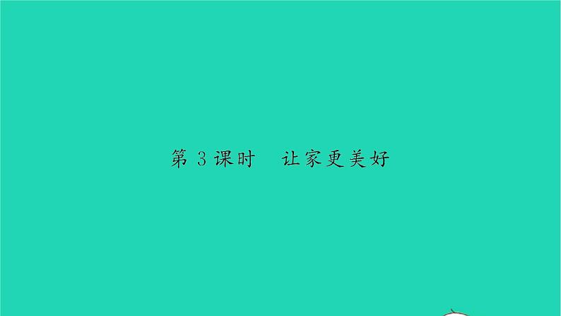 政治人教版七年级上册同步教学课件第3单元师长情谊第七课亲情之爱第3框让家更美好习题01