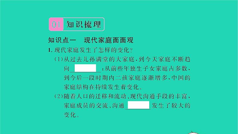 政治人教版七年级上册同步教学课件第3单元师长情谊第七课亲情之爱第3框让家更美好习题02