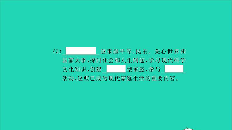 政治人教版七年级上册同步教学课件第3单元师长情谊第七课亲情之爱第3框让家更美好习题03