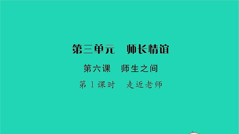 政治人教版七年级上册同步教学课件第3单元师长情谊第六课师生之间第1框走近老师习题第1页