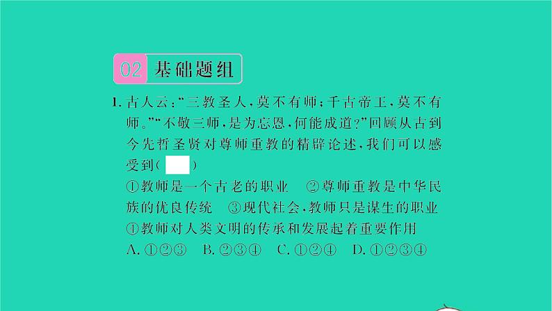 政治人教版七年级上册同步教学课件第3单元师长情谊第六课师生之间第1框走近老师习题第4页