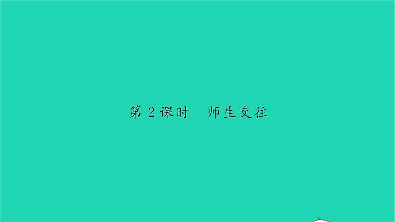 政治人教版七年级上册同步教学课件第3单元师长情谊第六课师生之间第2框师生交往习题01