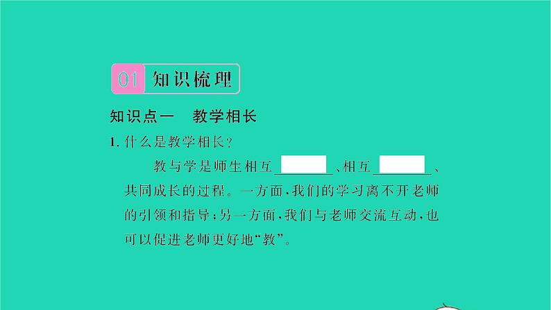 政治人教版七年级上册同步教学课件第3单元师长情谊第六课师生之间第2框师生交往习题02