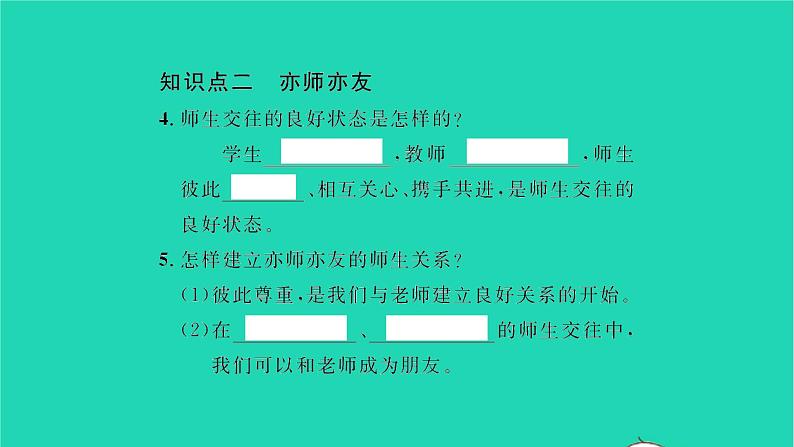 政治人教版七年级上册同步教学课件第3单元师长情谊第六课师生之间第2框师生交往习题05