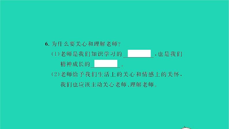 政治人教版七年级上册同步教学课件第3单元师长情谊第六课师生之间第2框师生交往习题06