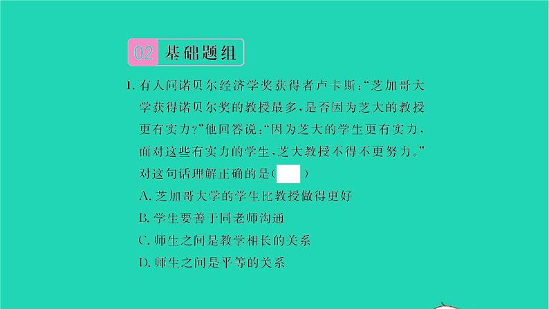 政治人教版七年级上册同步教学课件第3单元师长情谊第六课师生之间第2框师生交往习题07