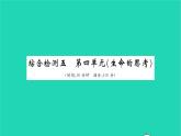 政治人教版七年級上冊同步教學(xué)課件綜合檢測5第4單元生命的思考習(xí)題