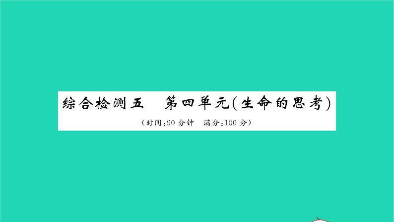 政治人教版七年级上册同步教学课件综合检测5第4单元生命的思考习题01