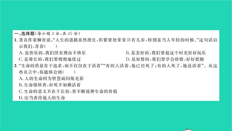 政治人教版七年级上册同步教学课件综合检测5第4单元生命的思考习题02