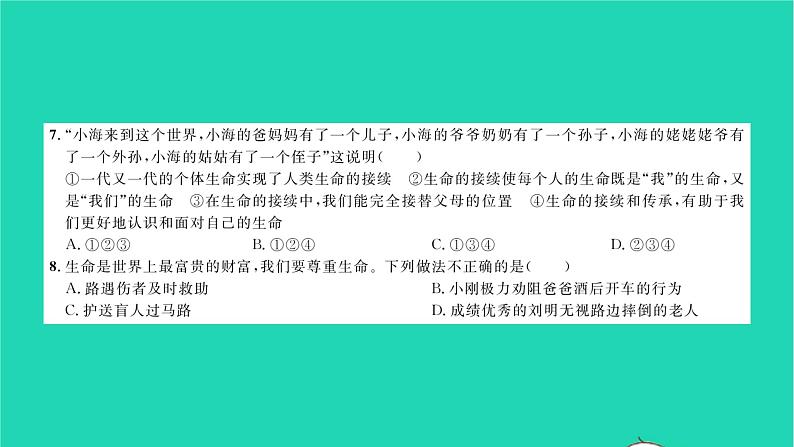 政治人教版七年级上册同步教学课件综合检测5第4单元生命的思考习题05