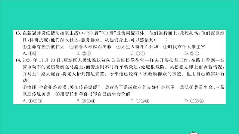 政治人教版七年级上册同步教学课件综合检测5第4单元生命的思考习题07