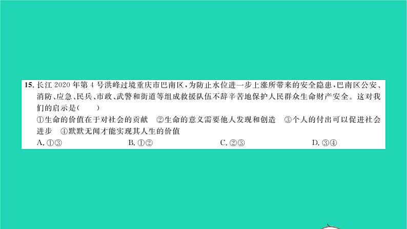 政治人教版七年级上册同步教学课件综合检测5第4单元生命的思考习题08