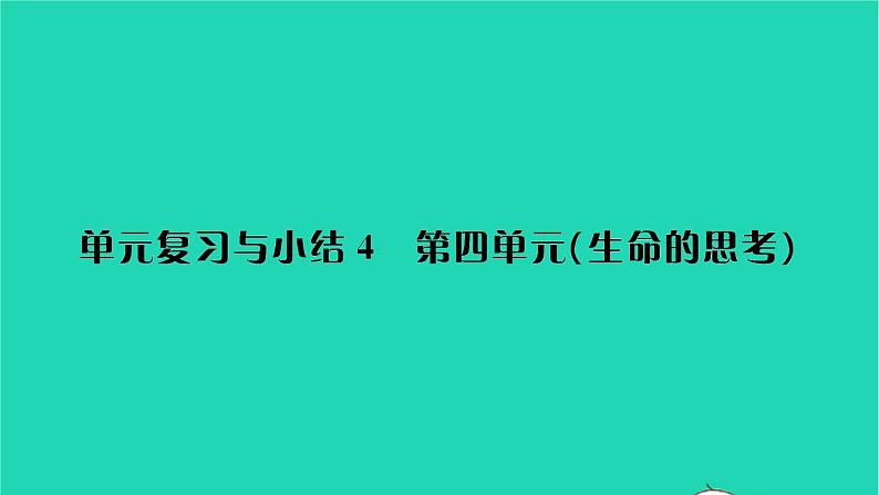 政治人教版七年级上册同步教学课件第4单元生命的思考单元复习与小结习题01