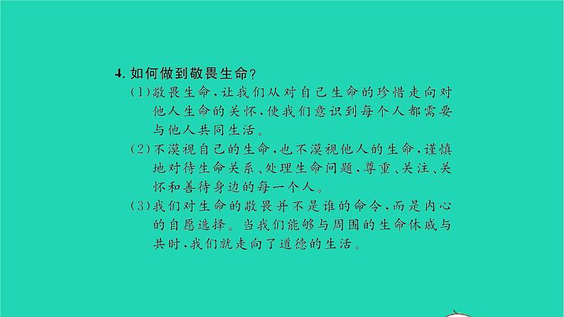 政治人教版七年级上册同步教学课件第4单元生命的思考单元复习与小结习题08