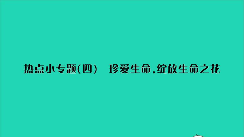 政治人教版七年级上册同步教学课件第4单元生命的思考热点小专题四珍爱生命绽放生命之花习题第1页