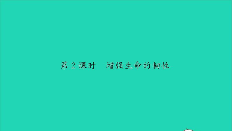 政治人教版七年级上册同步教学课件第4单元生命的思考第九课珍视生命第2框增强生命的韧性习题01