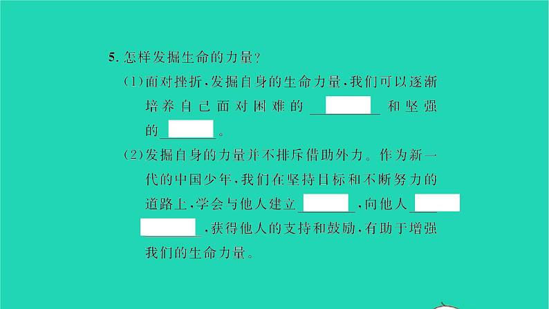 政治人教版七年级上册同步教学课件第4单元生命的思考第九课珍视生命第2框增强生命的韧性习题05