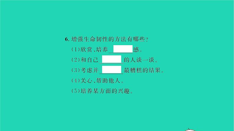 政治人教版七年级上册同步教学课件第4单元生命的思考第九课珍视生命第2框增强生命的韧性习题06